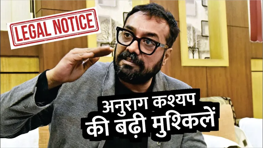 Anurag Kashyap In Legal Trouble | Court Sent Notice To Anurag Kashyap After His Comment On Brahmins