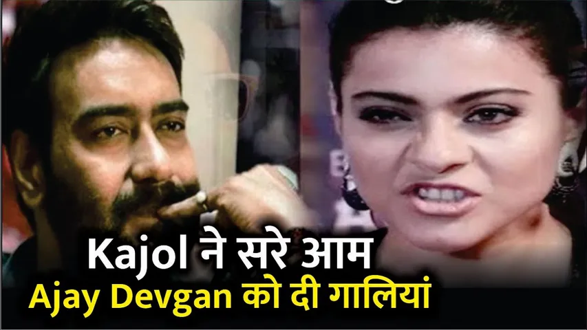 Kajol ABUSED Ajay Devgan | Kajol ने सरेआम दी पति Ajay Devgan को गालियां | Kajol | Ajay Devgan