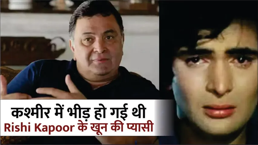 'कश्मीर में कभी-कभी की शूटिंग के बीच Rishi Kapoor के होटल पर हुआ था हमला | Rishi Kapoor untold Stroy