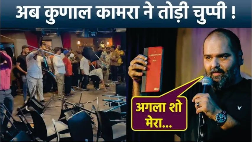 Kunal Kamra Controversy | Comedian Kunal Kamra First Shocking Reaction After Habitat Demolition