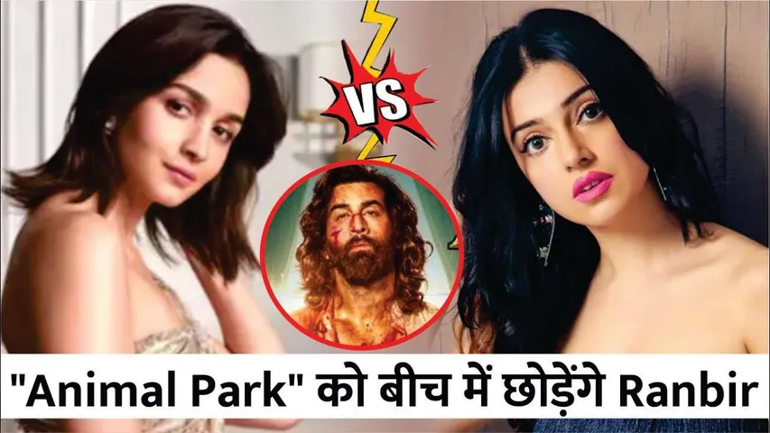 "Animal Park" को बीच में छोड़ेंगे Ranbir Kapoor ? | Alia Bhatt vs Divya Khossla | Ranbir Kapoor