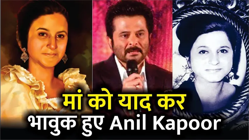 Anil Kapoor Pay Tribute To His Mother |Anil Kapoor Heartfelt Tribute For Mother Days After Her Death