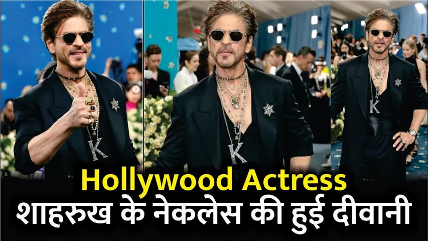 Hollywood Actress शाहरुख के नेकलेस की हुई दीवानी | Shah Rukh Khan | Shah Rukh Khan at Met Gala 2025