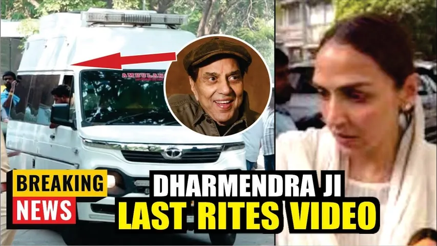 Dharmendra Ji  Last Rites | Many Celebs Attend Dharmendra Ji  Last Rites | Dharmendra Ji Death News