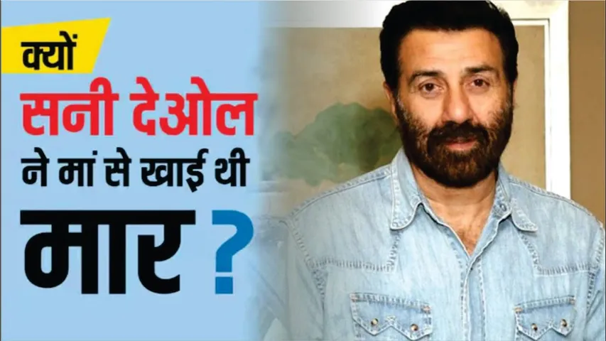 When mother Prakash Kaur beat Sunny Deol with slippers | बचपन में मां ने चप्पलों से पीटा | Sunny