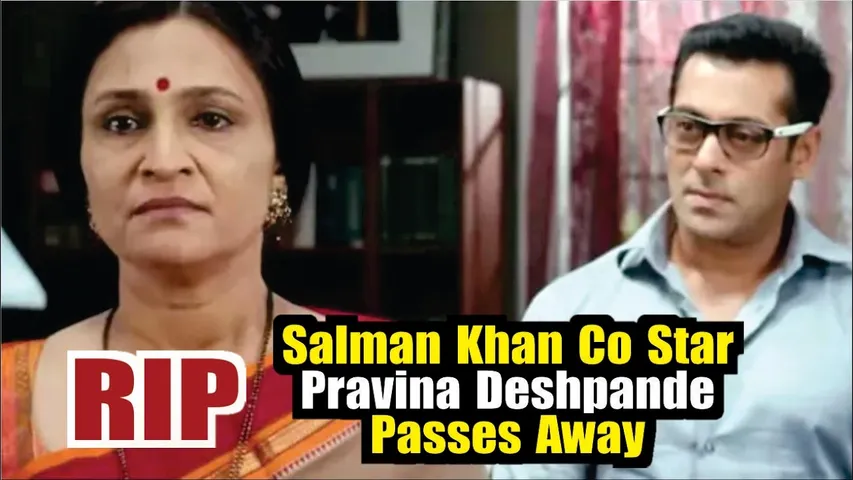 Salman Khan co star Pravina Deshpande Passes Away | Pravina Deshpande Death News | Pravina Deshpande