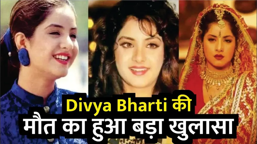 Divya Bharti की मौत का हुआ बड़ा खुलासा | Guddi Maruti Reveals Divya Bharti Death real reason