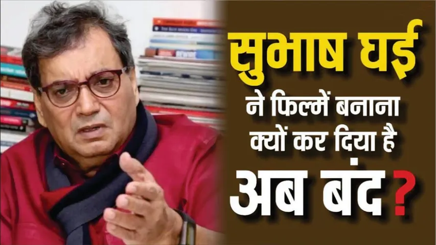 Subhash Ghai ने क्यों छोड़ा फिल्म निर्माण? डायरेक्टर ने खुद बताई वजह | Subhash Ghai