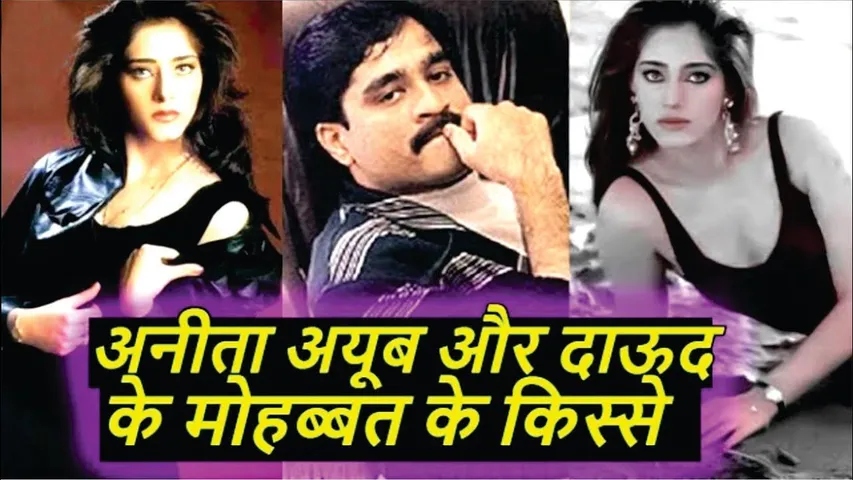 Anita Ayoob और Dawood Ibrahim की एक अजीब Love Story | Anita Ayoob And Dawood Ibrahim Love Story