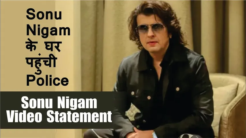 Sonu Nigam Video Statement | Singer Sonu Nigam के घर पहुंची पुलिस | Sonu Nigam Kannada Controversy