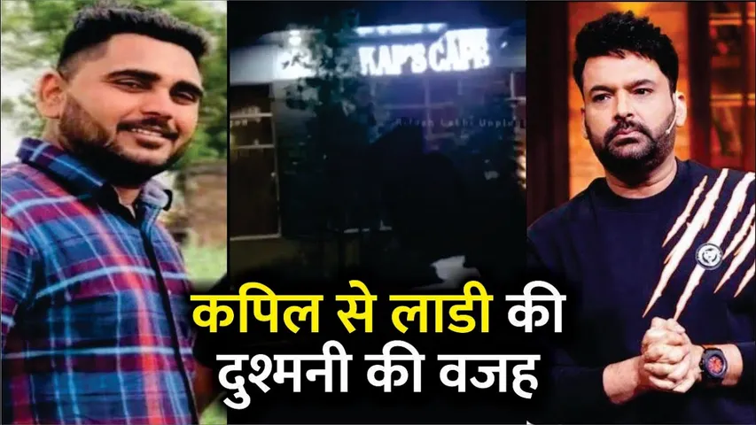 Kapil Sharma से Harjit Singh Laddi की दुश्मनी की वजह | Kapil Sharma Cafe Firing | Kapil Sharma