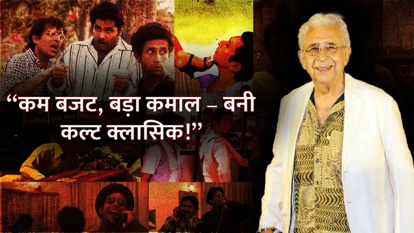 Jaane Bhi Do Yaaro 7 लाख से कम बजट बनी फिल्म हुई Super Hit | Jaane Bhi Do Yaaro | Naseeruddin shah