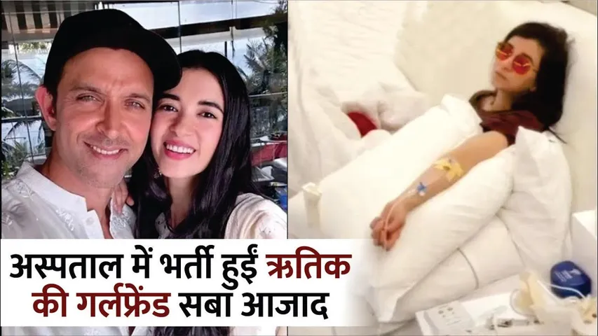 Hrithik Roshan Girlfriend Saba Azad Hospitalised | Saba Azad Hospitalised | Hrithik Roshan