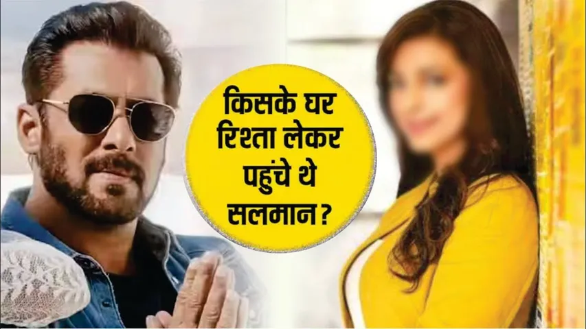 Aishwarya Rai से नहीं इस Actress के घर रिश्ता लेकर पहुंचा थे Salman Khan | Sikandar | Salman Khan