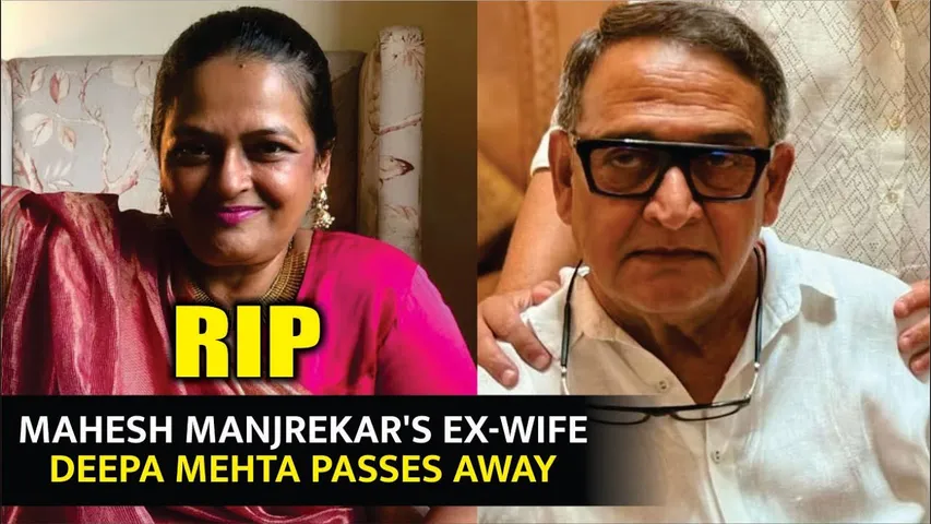Mahesh Manjrekar's Ex-Wife Deepa Mehta Passes Away | Mahesh Manjrekar's first wife Deepa Mehta dies