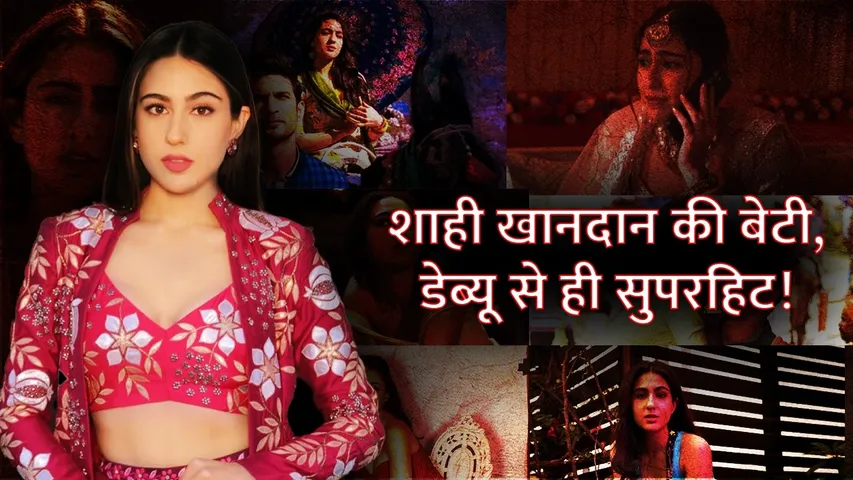 Sara Ali Khan का मोटापे के कारण उड़ता था मजाक | Sara Ali Khan ने डेब्यू करते ही मिली शोहरत