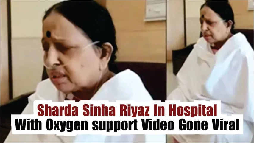 Sharda Sinha last seconds video | Sharda Sinha Riyaz Viral Video In Hospital With Oxygen support