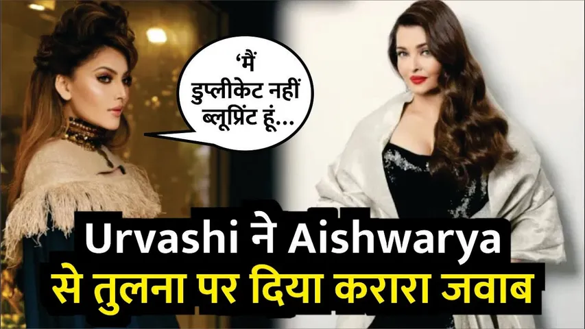 Urvashi Rautela ने Aishwarya Rai Bachchan से तुलना पर दिया करारा जवाब | Cannes film festival 2025