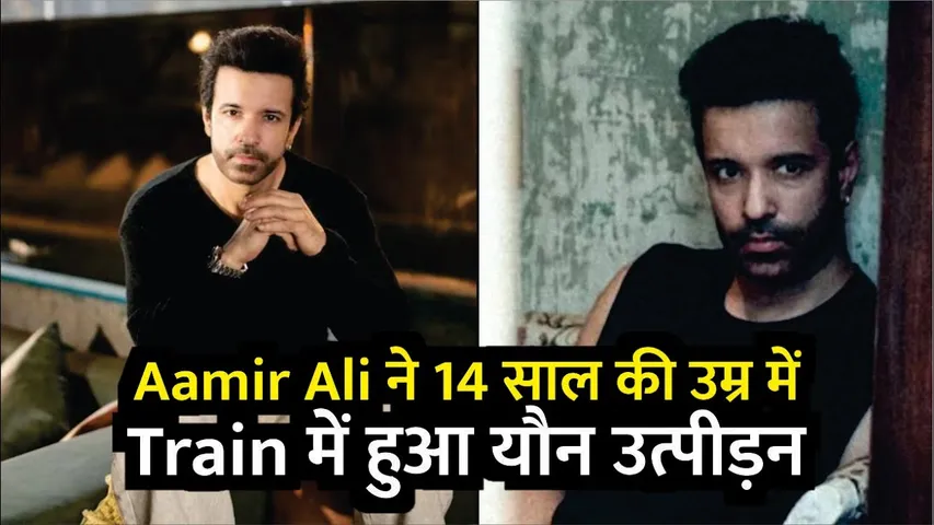 TV Actor Aamir Ali opens up about being sexually harassed at 14: Stopped taking trains | Aamir Ali