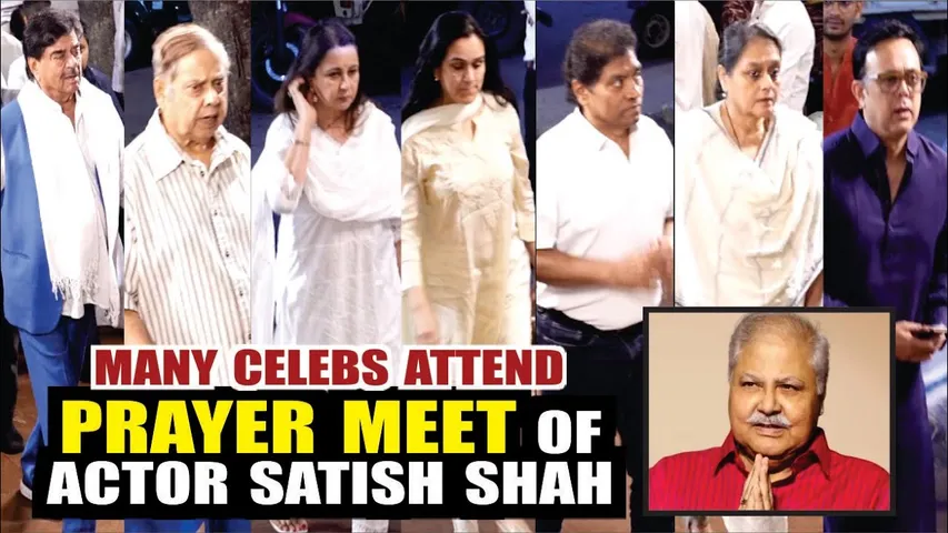 Prayer Meet Of Satish Shah | Many Celebs Attend Prayer Meet Of Actor Satish Shah | Satish Shah Death