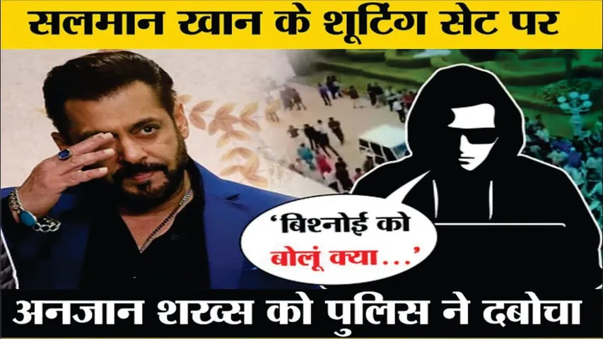 Man Enters Salman Khan Shooting Set In Mumbai Threatens Using Gangster Lawrence Bishnoi Name