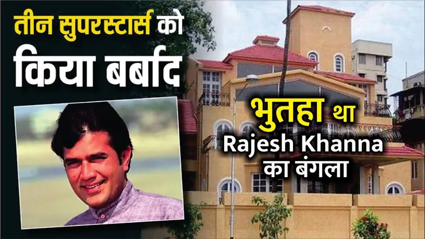 भुतहा था Rajesh Khanna का  Bungalow? | Rajesh Khanna Aashirwad bungalow ruined 3 superstars career