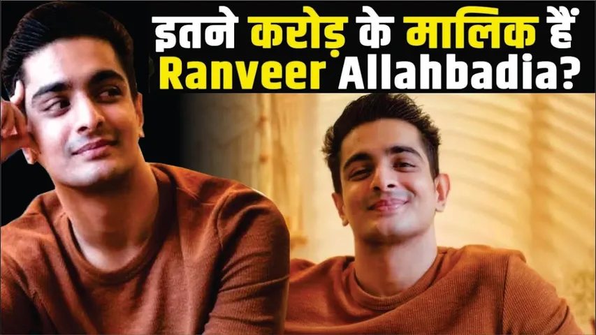 Ranveer Allahbadia की Net worth जानकर उड़ जाएंगे होश, Youtube से कितना कमाते हैं | indias got latent