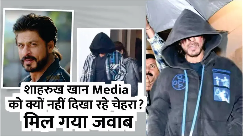 क्यों Media से चेहरा छिपा लेते हैं  Shah Rukh Khan? | Why Shah Rukh Khan Hide His Face From Media?