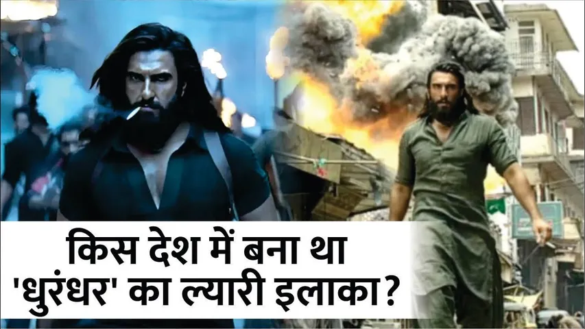 किस देश में बना था Dhurandhar का ल्यारी इलाका? | Dhurandhar recreated Lyari in Bangkok | Dhurandhar