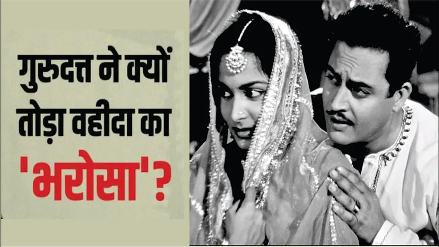 Waheeda Rehman And Guru Dutt Tragic Love Story | Waheeda Rehman And Guru Dutt Breakup Story