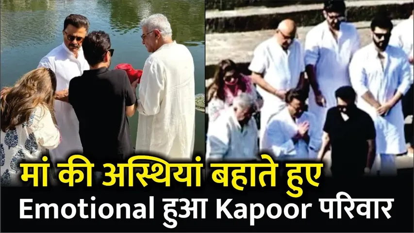 मां की अस्थियां बहते हुए Emotional हुए Kapoor परिवार | Anil Kapoor | Boney Kapoor | Arjun Kapoor
