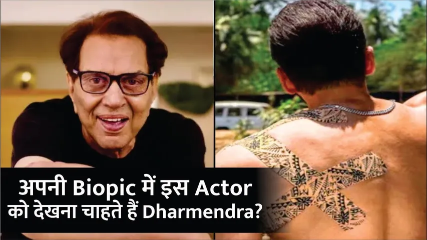 Dharmendra Want Salman Khan In his Biopic not Sunny Deol Or Bobby Deol | Dharmendra Biopic | Slaman