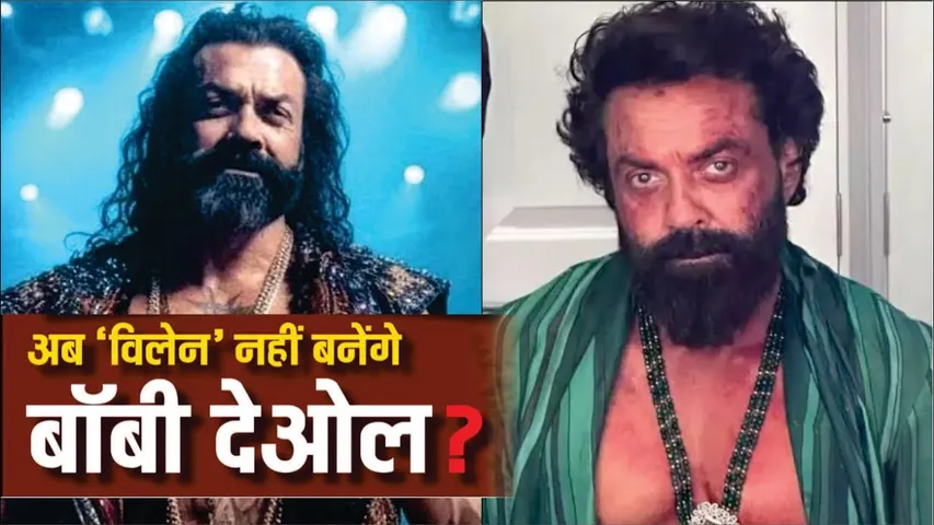 अब Villain क्यों नहीं बनेंगे Bobby Deol ? | 'कंगुवा' हुई महाफ्लॉप तो घबराए बॉबी देओल? | Animal