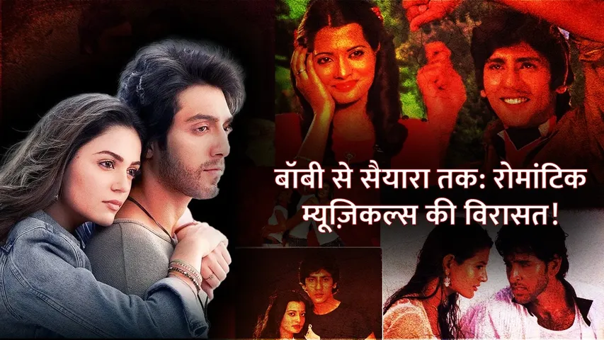 Bobby to Saiyaara: Bollywood's timeless legacy of youthful musical love stories | Saiyaara | Bobby