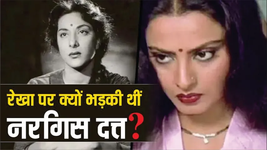 Rekha पर क्यों बुरी तरह भड़की थीं Nargis Dutt ? | Why Nargis got very angry with Rekha know story