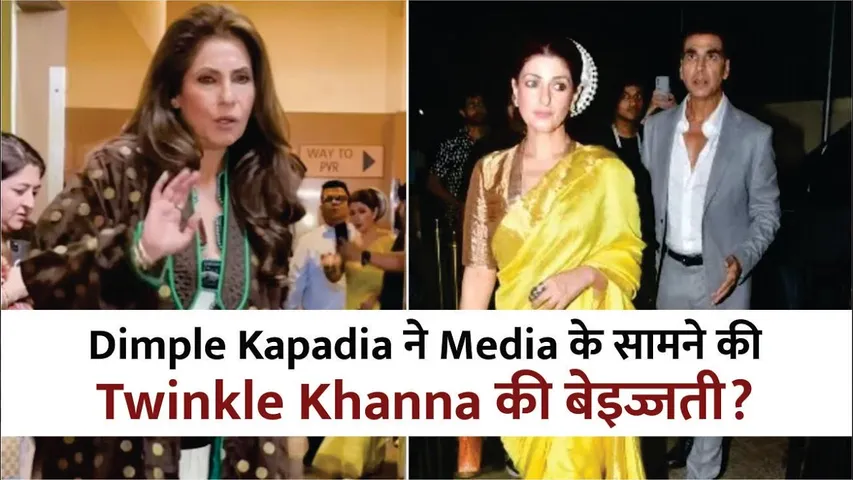 Dimple Kapadia insulted Twinkle Khanna in front of the media? Refused to Pose together! | Akshay