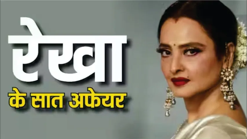 Amitabh Bachchan के अलावा इन 6 एक्टर्स से Rekha ने टूट कर किया था प्यार | Rekha Amitabh love story