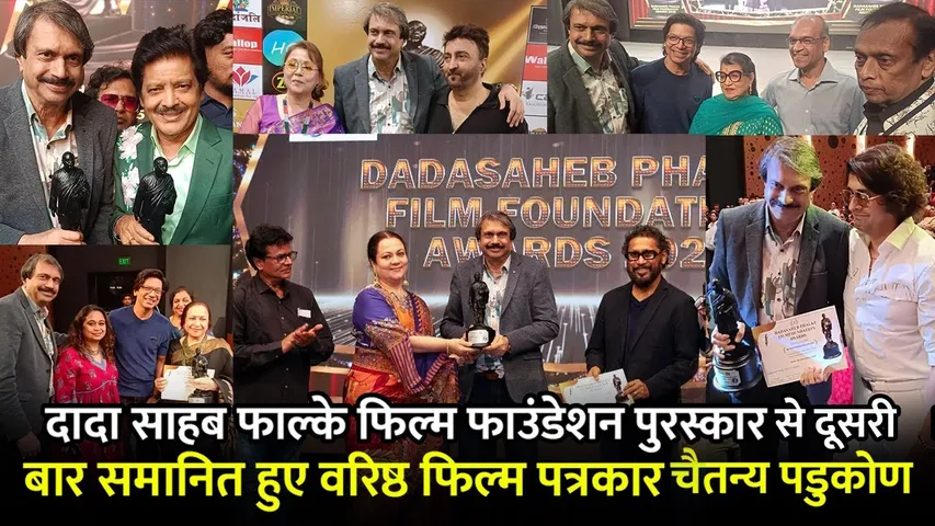 दादा साहब फाल्के फिल्म फाउंडेशन पुरस्कार से दूसरी बार समानित हुए वरिष्ठ फिल्म पत्रकार चैतन्य पडु‌कोण