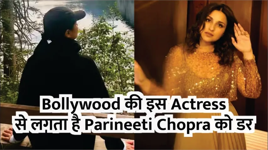 Parineeti Chopra को किस Bollywood Actress से लगता है डर? | Parineeti Chopra | Katrina Kaif