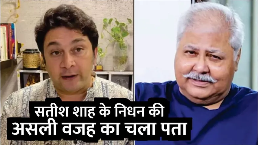Satish Shah Death Reason | Satish Shah Cause Of Death Actor Rajesh Kumar Reveals Real Reason