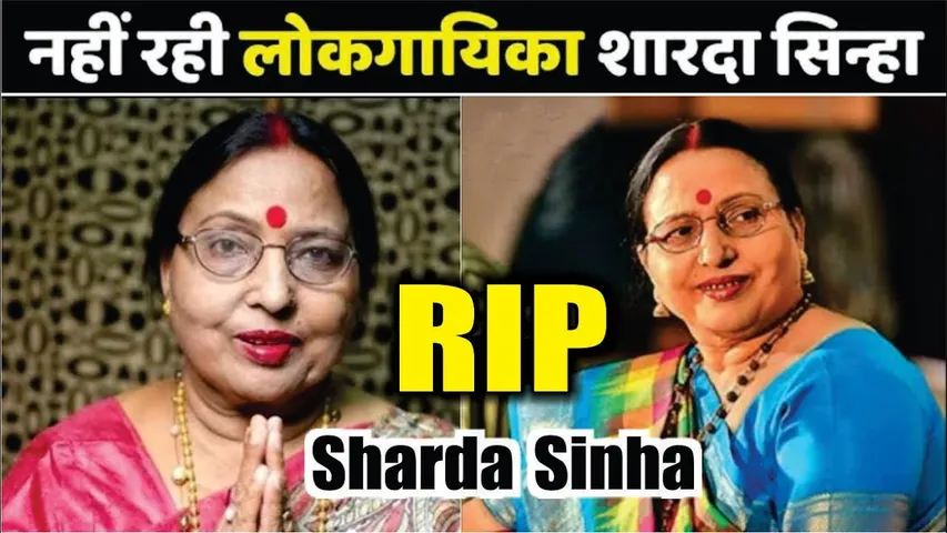 Folk Singer Sharda Sinha Passed Away | Padma Awardee Folk Singer Sharda Sinha Death News