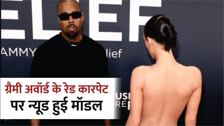 Grammy Awards 2025 | Kanye West Wife Bianca Censori Nude VIRAL VIDEO From Grammy Awards 2025