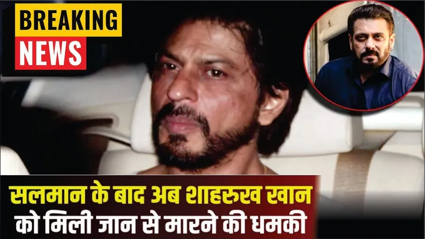 Shah Rukh Khan Receives Death Threat after salman khan | Shah Rukh Khan Threaten | Shah Rukh Khan