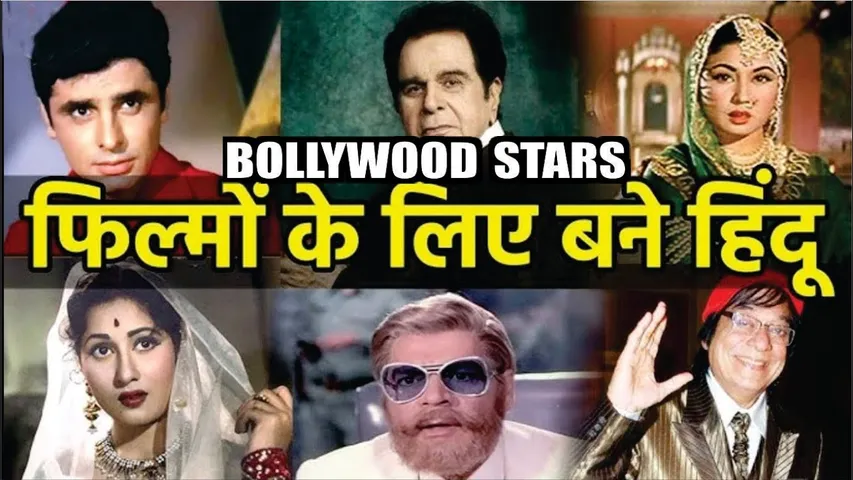 Muslims थे ये Stars फिल्मों के लिए रखा हिंदू नाम | हिंदू नाम अपनाने वाले इन Muslims Stars