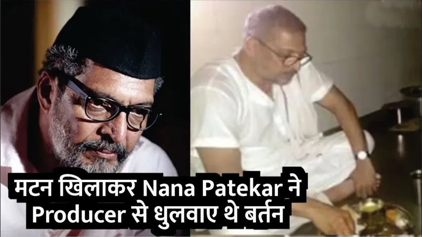मटन खिलाकर Nana Patekar ने Producer से धुलवाए थे बर्तन | Nana Patekar untold Story | Paresh Rawal