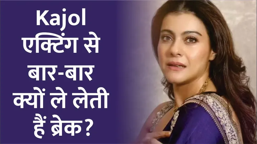 Kajol एक्टिंग से बार-बार क्यों ले लेती हैं ब्रेक? 'Do Patti' एक्ट्रेस ने बताई चौंकाने वाली वजह