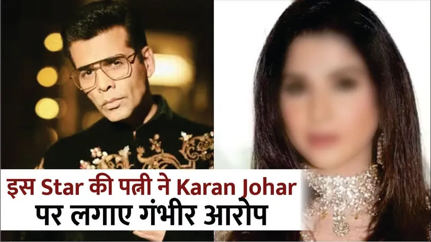 इस Bollywood स्टार की पत्नी ने Karan Johar पर लगाए गंभीर आरोप | Karan को दोगला बताकर सनसनी मचा दी है