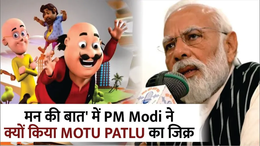 Motu-Patlu | 'मन की बात' में PM Modi ने क्यों किया Motu-Patlu का जिक्र | Mann ki Baat 115th edition