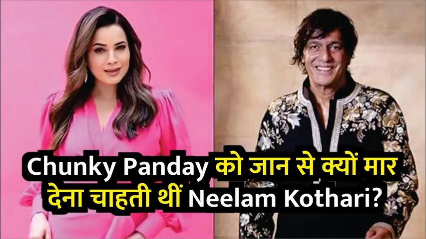 Chunky Panday को जान से क्यों मार देना चाहती थीं Neelam Kothari? | Chunky Panday | Neelam Kothari