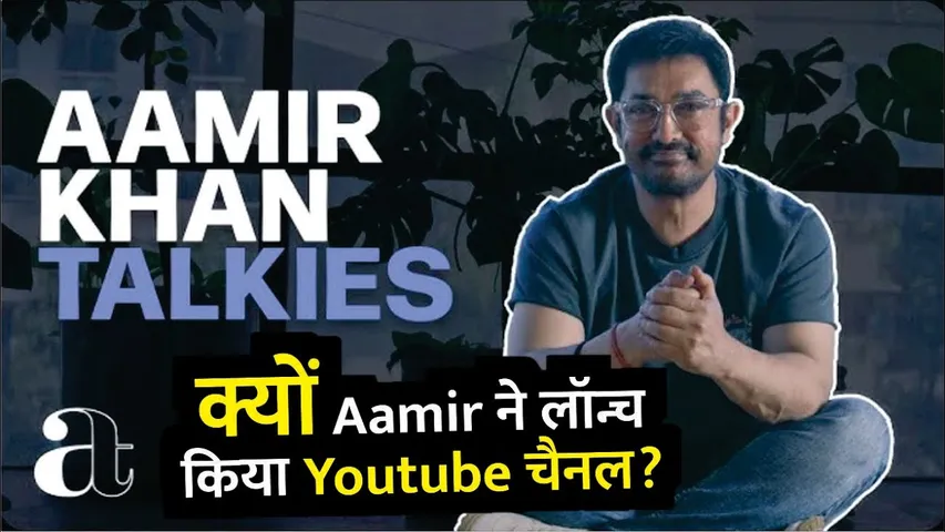Aamir Khan Talkies | Aamir Khan launches his own channel 'Aamir Khan Talkies' | Aamir Khan